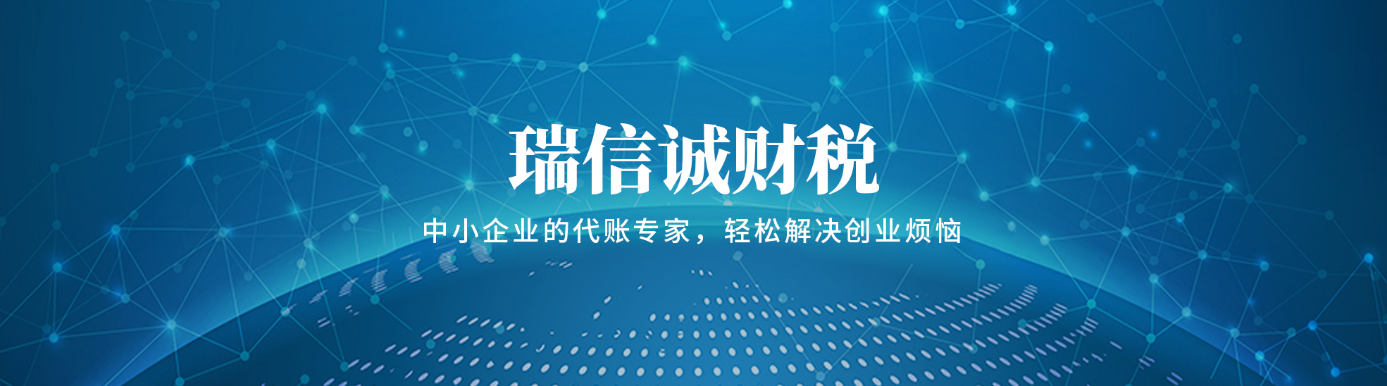 瑞信诚财税