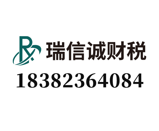 瑞信诚财税服务有限公司_四川瑞信诚财税_瑞信诚财税_成都代理记账_成都公司注册_成都注册公司_成都商标注册_成都财务咨询